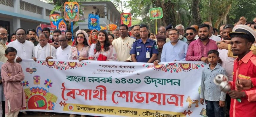 কমলগঞ্জে বাংলা নববর্ষ উপলক্ষে বৈশাখী শোভাযাত্রা ও সাংস্কৃতিক অনুষ্ঠান