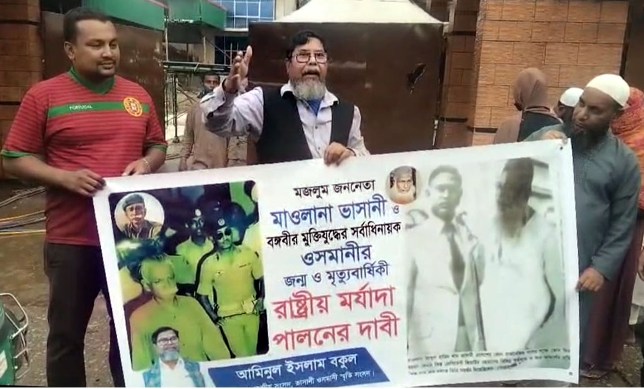 ভাসানী-ওসমানীর জন্ম ও মৃত্যুবার্ষিকী রাষ্ট্রীয় মর্যাদায় পালনের দাবী