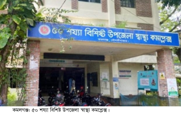 কমলগঞ্জ উপজেলা স্বাস্থ্য কমপ্লেক্সের খাবার সরবরাহের টেন্ডার 