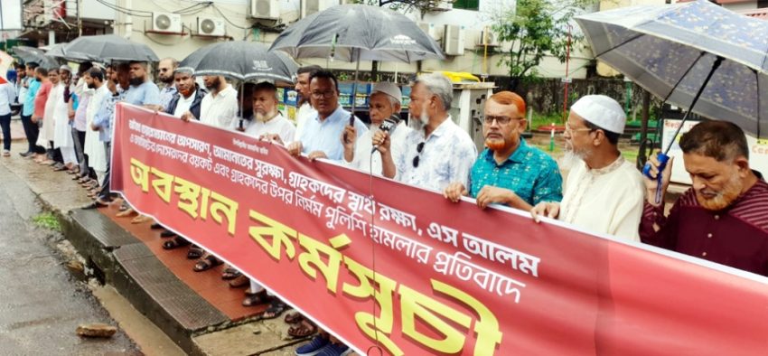 সিলেটে ইসলামী ব্যাংক সচেতন গ্রাহক ফোরামের পৃথক অবস্থান কর্মস