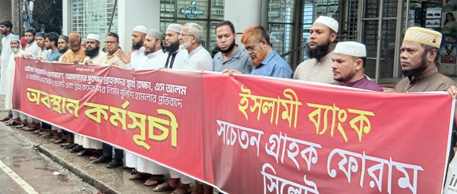 সিলেটে ইসলামী ব্যাংক সচেতন গ্রাহক ফোরামের পৃথক অবস