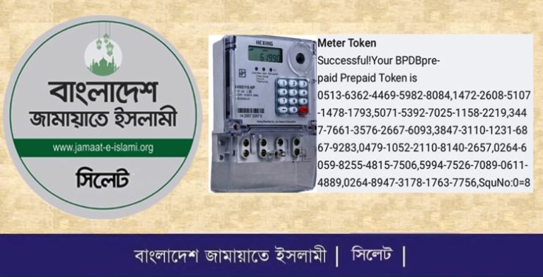 বিদ্যুতের প্রিপেইড মিটার রিচার্জে দীর্ঘ টোকেন বিড়ম