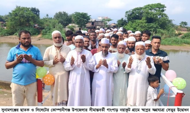 ছাতক-কোম্পানীগঞ্জ সীমান্তে স্বপ্নের অগ্রযাত্রা সেতুর উদ্বোধন