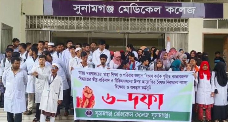 সুনামগঞ্জ মেডিকেল কলেজ শিক্ষার্থীদের কমপ্লিট শাট ড